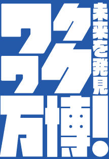 ワクワク万博情報局